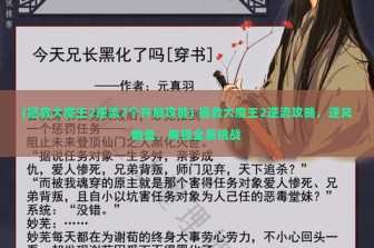 (拯救大魔王2逆流7个开局攻略) 拯救大魔王2逆流攻略，逆风翻盘，解锁全新挑战