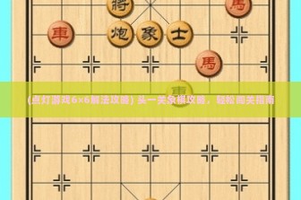 (点灯游戏6×6解法攻略) 头一关象棋攻略，轻松闯关指南