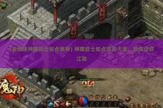 (天地诸神魔剑士加点推荐) 神魔剑士加点攻略大全，助你征战江湖