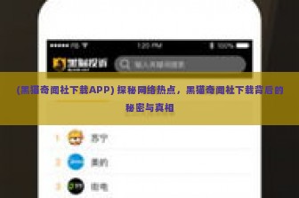 (黑猫奇闻社下载APP) 探秘网络热点，黑猫奇闻社下载背后的秘密与真相