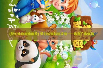 (梦幻动物园动画片) 梦幻乐园畅玩攻略——告别广告烦恼