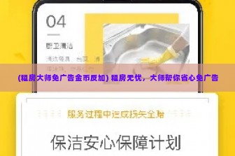 (租房大师免广告金币反加) 租房无忧，大师帮你省心免广告