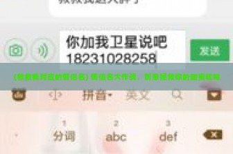 (救救我对应的情侣名) 情侣名大作战，创意拯救你的甜蜜昵称