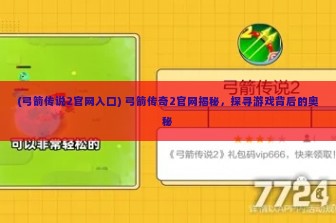 (弓箭传说2官网入口) 弓箭传奇2官网揭秘，探寻游戏背后的奥秘