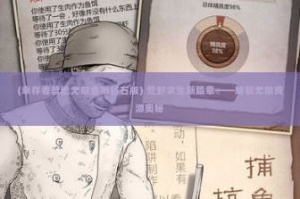 (幸存者营地无限金币钻石版) 荒野求生新篇章——解锁无限资源奥秘