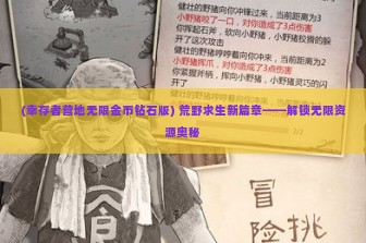 (幸存者营地无限金币钻石版) 荒野求生新篇章——解锁无限资源奥秘