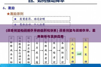 (战略同盟和战略伙伴的区别和联系) 战略同盟与战略伙伴，差异解析与实际应用