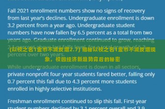 (以校之名1金币不减反增2.7) 揭秘以校之名1金币不减反增现象，校园经济新趋势背后的秘密