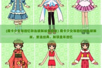 (魔卡少女樱回忆钥匙破解版免登录) 魔卡少女樱回忆钥匙破解版，重温经典，解锁童年回忆