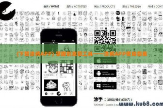 (下载涂鸦APP) 掌握创意新工具——涂鸦APP使用指南