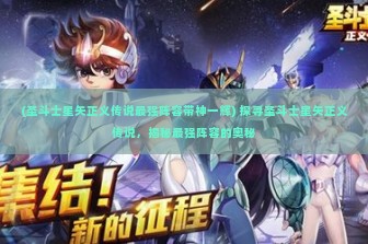 (圣斗士星矢正义传说最强阵容带神一辉) 探寻圣斗士星矢正义传说，揭秘最强阵容的奥秘