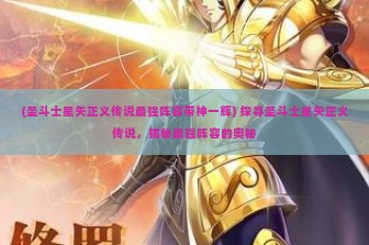 (圣斗士星矢正义传说最强阵容带神一辉) 探寻圣斗士星矢正义传说，揭秘最强阵容的奥秘