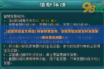 (百炼焚仙全文阅读) 探秘修真世界，百炼焚仙百度百科深度解析与常见问答