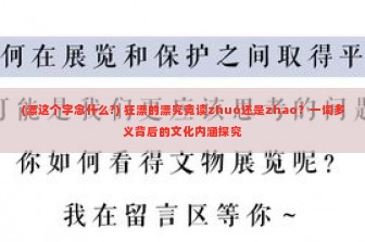 (漂这个字念什么?) 狂漂的漂究竟读zhuó还是zhao？一词多义背后的文化内涵探究