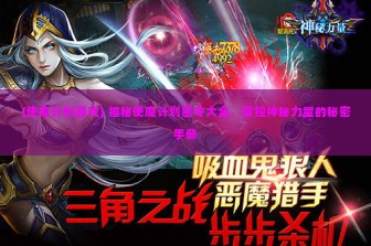 (使魔计划游戏) 揭秘使魔计划密令大全，掌控神秘力量的秘密手册