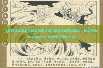 (真封神手游手机版与端游互通) 真封神手游手机版，探索古典神话的魅力，体验掌上修仙之旅