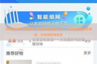 (船长团购可以相信吗) 探索船长团购App，打造智慧团购新体验，引领消费新潮流