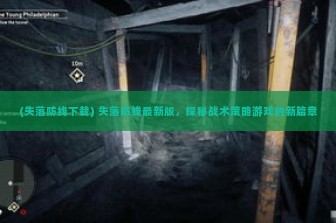 (失落防线下载) 失落防线最新版，探秘战术策略游戏的新篇章