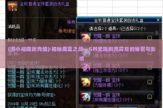 (游小福魔改充值) 揭秘魔盒之战，GM无限刷充背后的秘密与影响