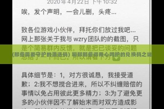 (那些需要守护的激活码) 聊聊那些得用心呵护的兑换码之谜