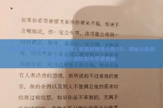 (爱来时悄然心动300字作文) 爱来时悄然心动30，揭秘心动瞬间背后的心理机制与情感奥秘