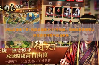 (阿达三国志下载) 阿达三国志2019手机版，领略古典战略魅力，探究游戏特色与玩法解析