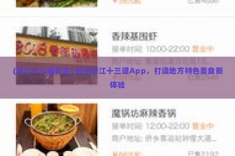 (浙江十三道算法) 探究浙江十三道App，打造地方特色美食新体验