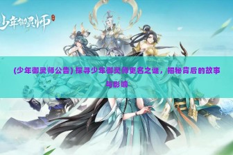 (少年御灵师公告) 探寻少年御灵师更名之谜，揭秘背后的故事与影响