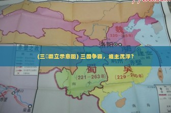 (三囯鼎立示意图) 三国争霸，谁主沉浮？