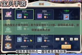 (魔力宝贝之魔力回忆) 魔力宝贝回忆160档，宠物攻略大全，助你重温经典之旅