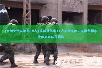 (天狼突击队牺牲14人) 实战演练中11人不幸遇难，深度剖析事故原因及防范措施