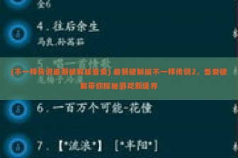 (不一样传说最新破解版吾爱) 最新破解版不一样传说2，吾爱破解带你探秘游戏新境界